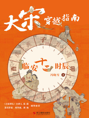 cover image of 大宋穿越指南